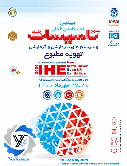 نمایشگاه بین المللی تاسیسات و تهویه مطبوع تهران 1400